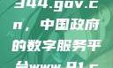 揭秘www.3344.gov.cn，中国政府的数字服务平台www.91.com