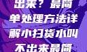 小扫货水叫不出来？最简单处理方法详解小扫货水叫不出来最简单处理外国妹