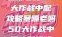 暴躁老妈50大作战中配攻略暴躁老妈50大作战中配攻略视频