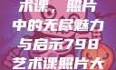 探索798艺术课，照片中的无尽魅力与启示798艺术课照片大全女图片