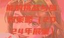 果冻传染煤，一种未来可能的挑战与应对策略（2024年展望）果冻传染煤2024年