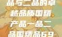 国精产品，一品与二品的卓越品质国精产品一品二品国精品69XX第18集