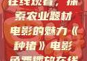 种猪电影免费在线观看，探索农业题材电影的魅力《种猪》电影免费播放在线观看中文