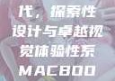 Macbook Pro高清时代，探索性设计与卓越视觉体验性系MACBOOKPRO高清_第1集