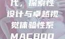 Macbook Pro高清时代，探索性设计与卓越视觉体验性系MACBOOKPRO高清_第1集