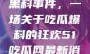 揭秘51热门黑料事件，一场关于吃瓜爆料的狂欢51吃瓜网最新消息今天