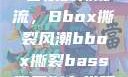 俄罗斯Bass音乐的新潮流，Bbox撕裂风潮bbox撕裂bass俄罗斯在线观看完整版