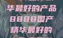 探索中国制造的卓越，8888国产精华最好的产品8888国产精华最好的产品,飘雪韩国在线高清观看3