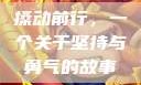 搡动前行，一个关于坚持与勇气的故事