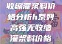 H系列高强无收缩灌浆料价格分析h系列高强无收缩灌浆料价格双子母性本能