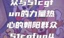 热心的朝阳群众与51cgfun的力量热心的朝阳群众51cgfun4青春有你