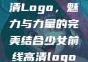 少女前线高清Logo，魅力与力量的完美结合少女前线高清logo大图