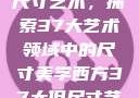 西方视角下的尺寸艺术，探索37大艺术领域中的尺寸美学西方37大但尺寸艺术图片