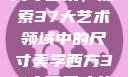 西方视角下的尺寸艺术，探索37大艺术领域中的尺寸美学西方37大但尺寸艺术图片