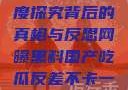 网曝黑料国产吃瓜反差，深度探究背后的真相与反思网曝黑料国产吃瓜反差不卡一区二区在线观看不卡