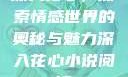 深入花心，探索情感世界的奥秘与魅力深入花心小说阅读