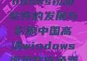 中国高清Windows视频软件的发展与影响中国高清windows视频软件免费版