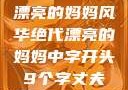 漂亮的妈妈风华绝代漂亮的妈妈中字开头9个字丈夫