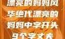 漂亮的妈妈风华绝代漂亮的妈妈中字开头9个字丈夫