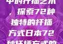 日本传统园艺中的扦插艺术，探索72种独特的扦插方式日本72种扦插方式的发布时间