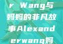 Alexander Wang与妈妈的非凡故事Alexanderwang妈妈获奖情况