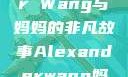 Alexander Wang与妈妈的非凡故事Alexanderwang妈妈获奖情况