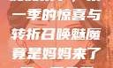 召唤魅魔竟是妈妈来了，第一季的惊喜与转折召唤魅魔竟是妈妈来了第一季免费观看全集