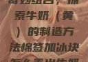 棉签与冰块的奇妙组合，探索牛奶（黄）的制造方法棉签加冰块怎么弄出牛奶(黄)有危害吗