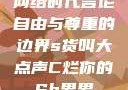 网络时代言论自由与尊重的边界s货叫大点声C烂你的Sb男男