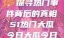 揭秘今日大瓜，探寻热门事件背后的真相51热门大瓜今日大瓜今日更新