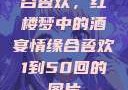 合卺欢，红楼梦中的酒宴情缘合卺欢1到50回的图片