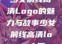 少女前线高清Logo的魅力与故事少女前线高清logo大图