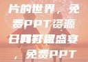 探索日韩大片的世界，免费PPT资源一网打尽
日韩影视盛宴，免费PPT资源揭秘