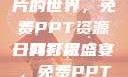 探索日韩大片的世界，免费PPT资源一网打尽
日韩影视盛宴，免费PPT资源揭秘
