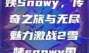 激战2中的雪姨Snowy，传奇之旅与无尽魅力激战2雪姨snowy国语版