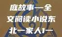 东北一家人，一部生动的家庭故事—全文阅读小说东北一家人1一6全文阅读小说(番外)