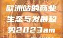 揭秘2023年Amazon欧洲站的商业生态与发展趋势2023amazon欧洲站大长颈