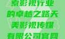 天美影视传媒有限公司，探索影视行业的卓越之路天美影视传媒有限公司官网免费网站国语版