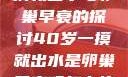 关于40岁一摸就出水与卵巢早衰的探讨40岁一摸就出水是卵巢早衰吗怎么治疗