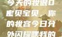 嘿，我的宝贝宝贝，你今天的妆很OK
宝贝宝贝，你的妆容今日分外闪耀嘿我的宝贝宝贝你今天的妆很OK