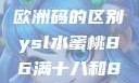 三叶草m码与欧洲码的区别ysl水蜜桃86满十八和88区别