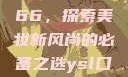 YSL口红水蜜桃色号7766，探索美妆新风尚的必备之选ysl口红水蜜桃色号7766在线