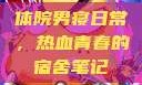 体院男寝日常，热血青春的宿舍笔记