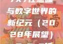 探索未知的领域，X7X7X7任意噪与数字世界的新纪元（2028年展望）x7x7x7任意噪2024在