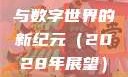 探索未知的领域，X7X7X7任意噪与数字世界的新纪元（2028年展望）x7x7x7任意噪2024在