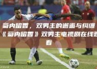 菊内留香，双男主的邂逅与纠缠《菊内留香》双男主电视剧在线观看