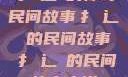 扌喿辶畐的神奇民间故事扌喿辶畐的民间故事扌喿辶畐的民间故事小说