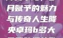 降央卓玛，岁月赋予的魅力与传奇人生降央卓玛b多大最开始搜的歌
