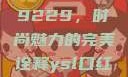 探索YSL口红水蜜桃色号9229，时尚魅力的完美诠释ysl口红水蜜桃色号92295