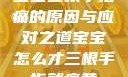 宝宝三根手指痛的原因与应对之道宝宝怎么才三根手指就痛黄